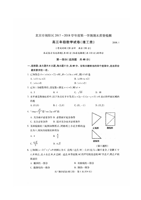 【VIP专享】北京市朝阳区2018届高三上学期期末考试理科数学试题 扫描版