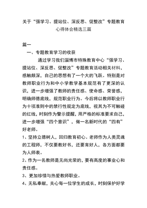 关于“强学习、提站位、深反思、促整改”专题教育心得体会精选三篇(可供参考)