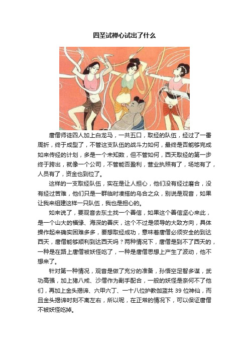 四圣试禅心试出了什么