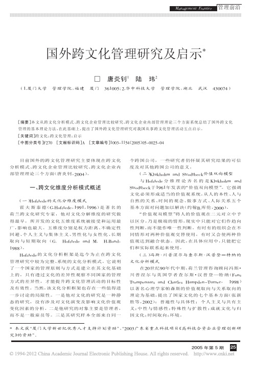 国外跨文化管理研究及启示.唐