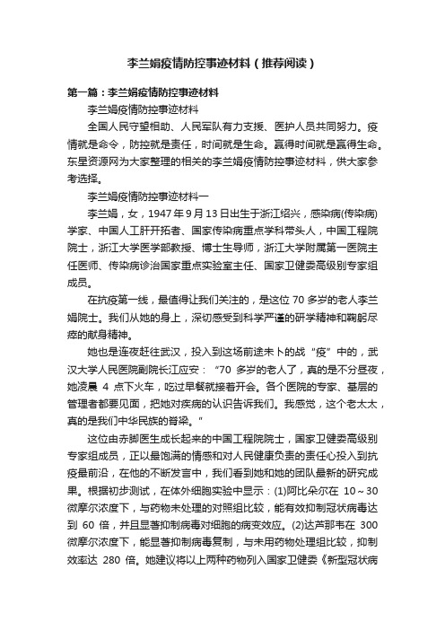 李兰娟疫情防控事迹材料（推荐阅读）