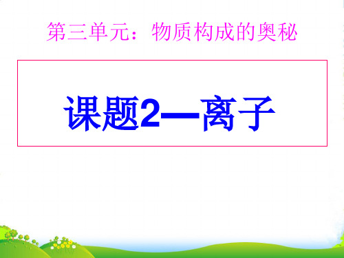 人教版九年级上册化学3.2.2 离子1课件 (共30张PPT)