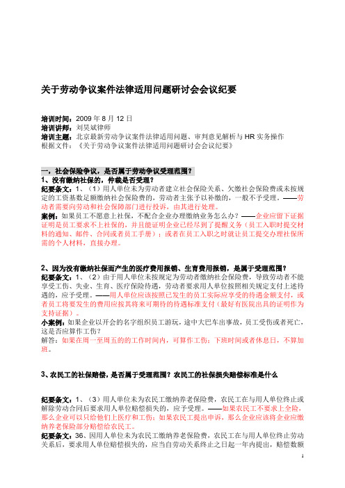 关于劳动争议案件法律适用问题研讨会会议纪要