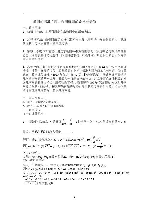 高中数学椭圆的标准方程--利用定义求最值问题