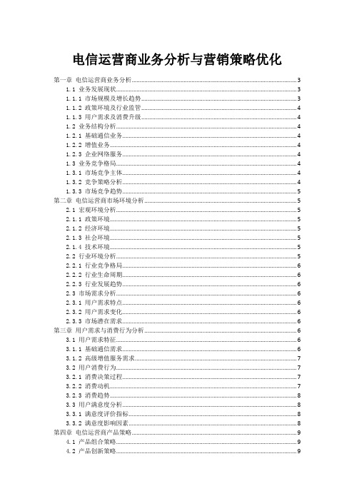 电信运营商业务分析与营销策略优化