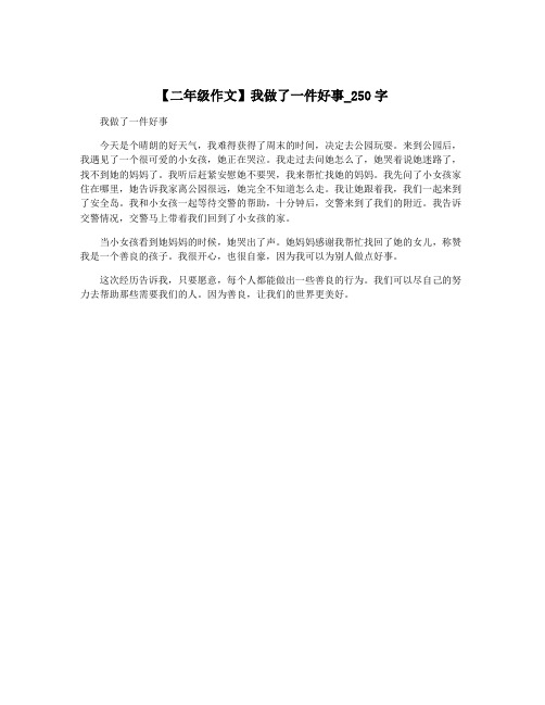 【二年级作文】我做了一件好事_250字