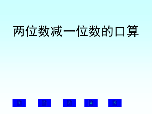 一年级两位数减一位数的退位减法的口算