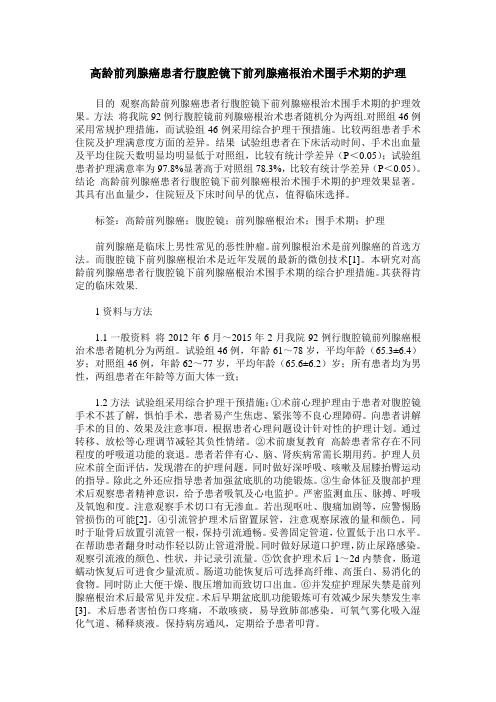 高龄前列腺癌患者行腹腔镜下前列腺癌根治术围手术期的护理