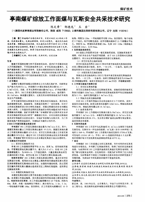 亭南煤矿综放工作面煤与瓦斯安全共采技术研究