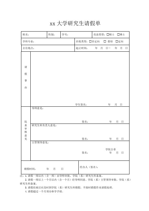 大学研究生请假单