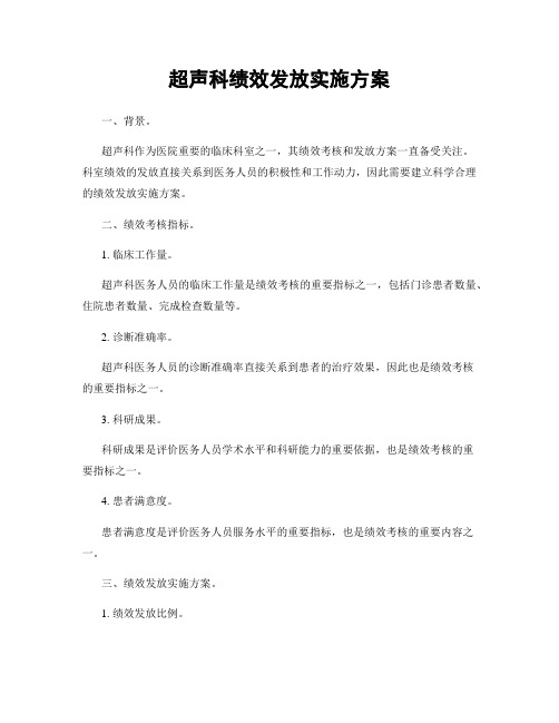 超声科绩效发放实施方案