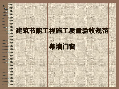 幕墙、门窗节能工程培训课件PPT课件