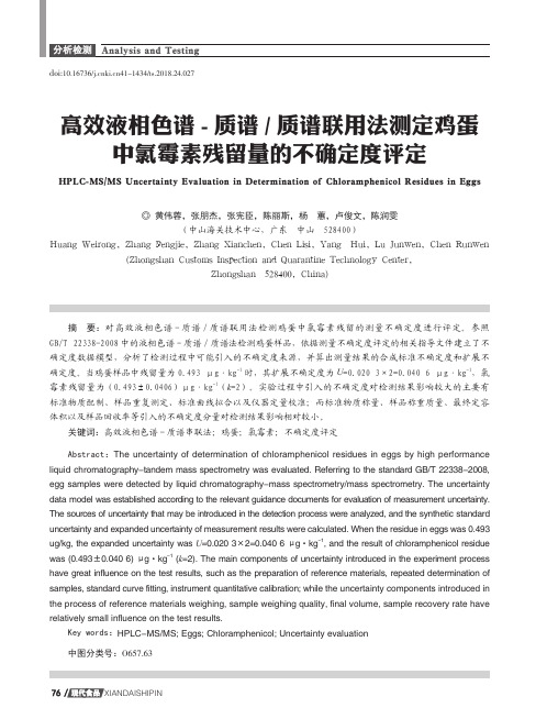 高效液相色谱-质谱质谱联用法测定鸡蛋中氯霉素残留量的不确定度评定