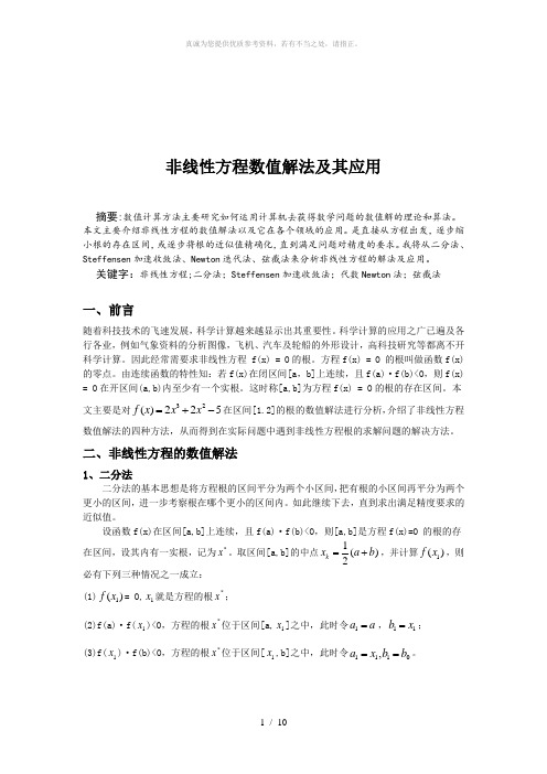 非线性方程数值解法及其应用