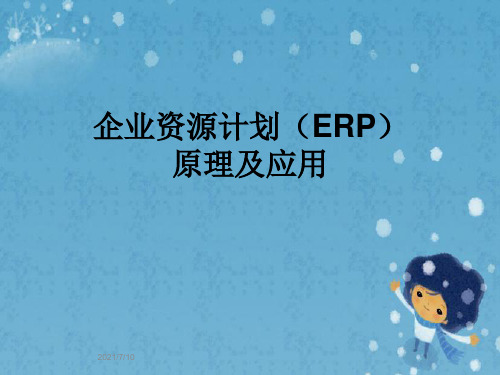 企业资源计划(ERP)原理及应用