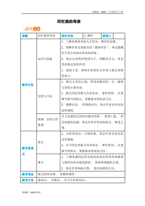 统编版(2024)七年级语文上册《回忆我的母亲》教案 (2)