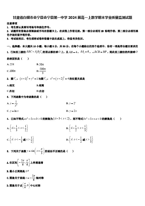 甘肃省白银市会宁县会宁县第一中学2024届高一上数学期末学业质量监测试题含解析