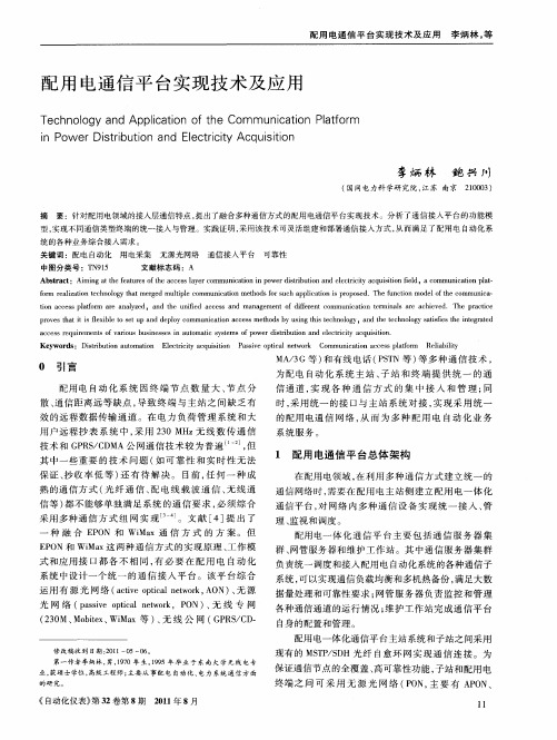 配用电通信平台实现技术及应用