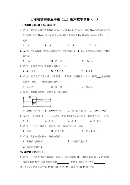 山东省济南市五年级(上)期末数学试卷(含答案)(一)