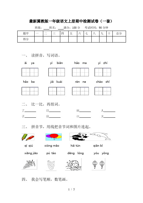 最新冀教版一年级语文上册期中检测试卷(一套)