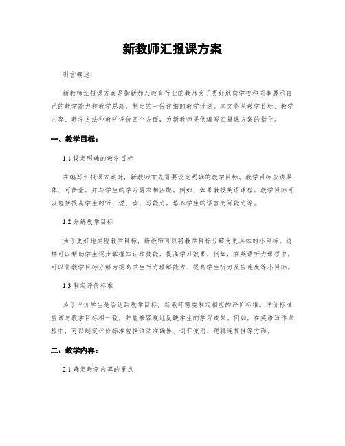 新教师汇报课方案