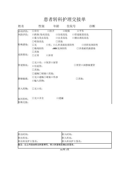 患者转科护理交接单