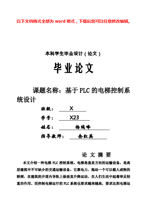 (完整版)基于PLC电梯控制系统毕业设计