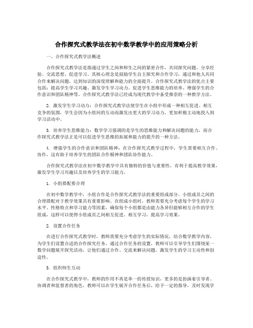 合作探究式教学法在初中数学教学中的应用策略分析