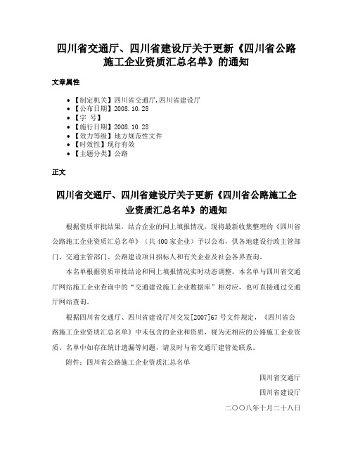 四川省交通厅、四川省建设厅关于更新《四川省公路施工企业资质汇总名单》的通知