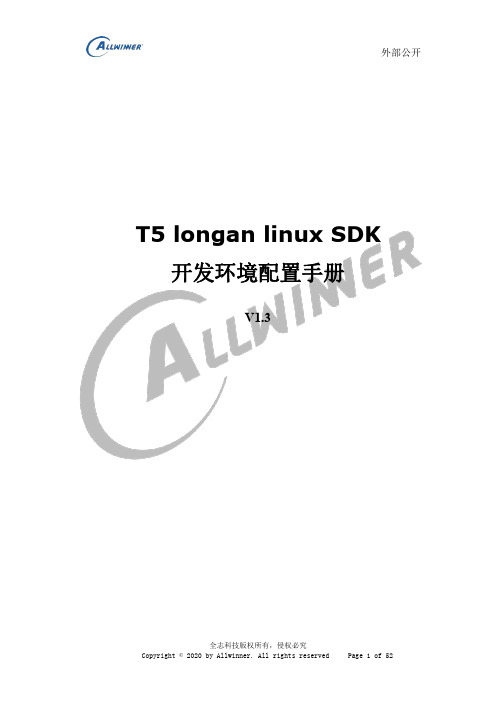 T5 longan linux SDK 开发环境配置手册说明书