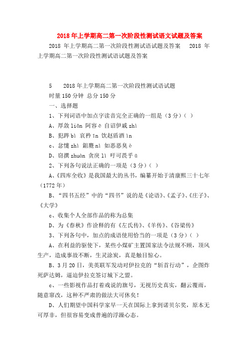 2018最新试题资料-2018年上学期高二第一次阶段性测试语文试题及答案