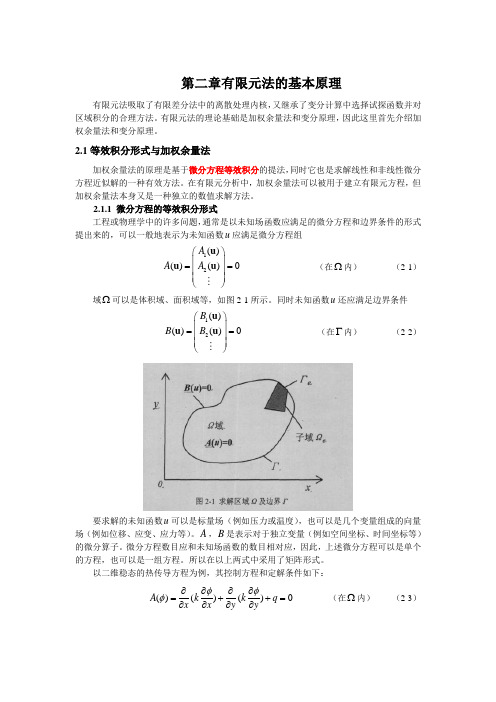 (完整版)有限元法的基本原理