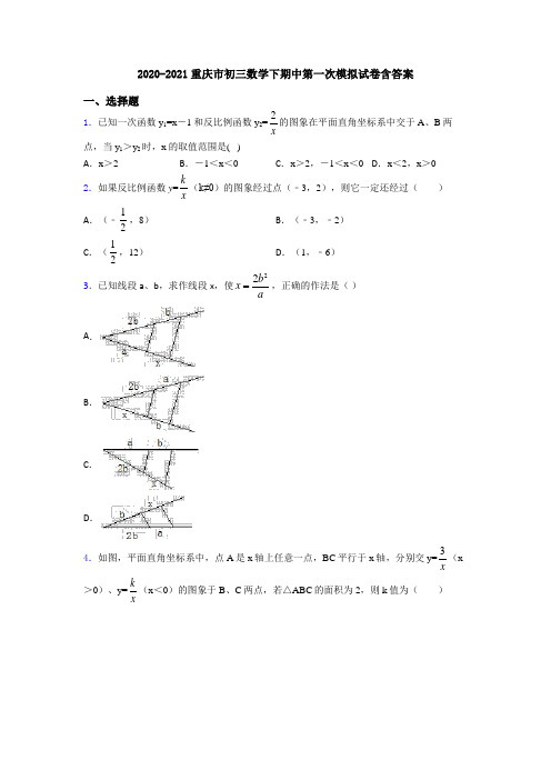 2020-2021重庆市初三数学下期中第一次模拟试卷含答案