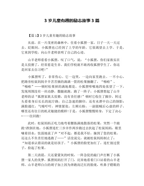 3岁儿童有趣的励志故事3篇