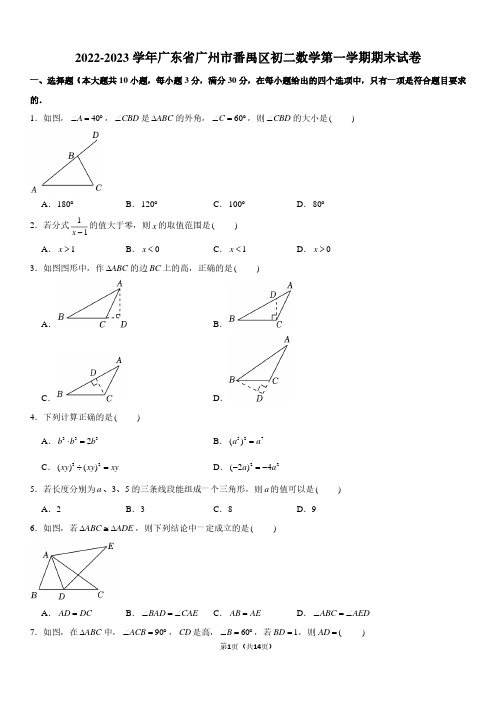 2022-2023学年广东省广州市番禺区八年级上学期期末数学试卷及参考答案