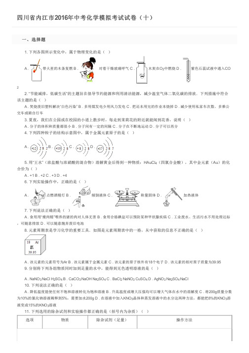 四川省内江市2016年中考化学模拟考试试卷(十)及参考答案