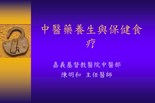 中医药养生与保健食疗