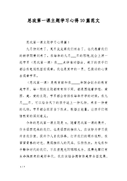 思政第一课主题学习心得10篇范文