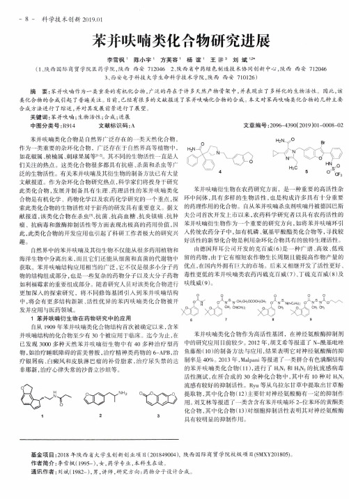 苯并呋喃类化合物研究进展