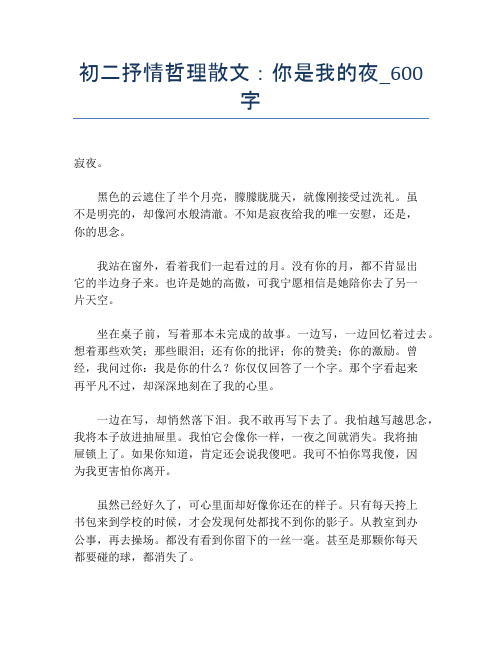 初二抒情哲理散文:你是我的夜_600字【初二精品作文】