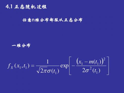 第四章正态随机过程