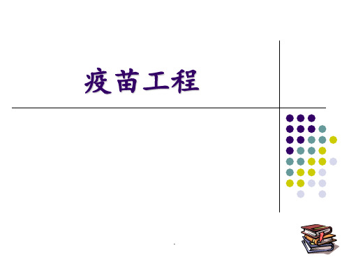 疫苗工程PPT课件