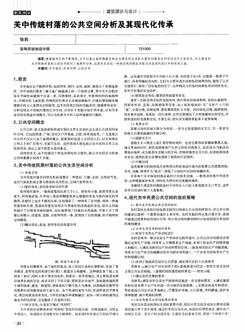 关中传统村落的公共空间分析及其现代化传承