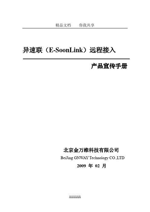 金万维异速联产品宣传手册