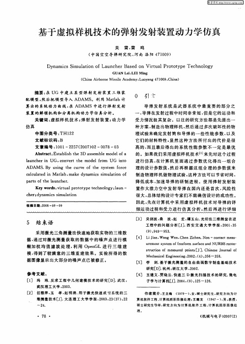 基于虚拟样机技术的弹射发射装置动力学仿真