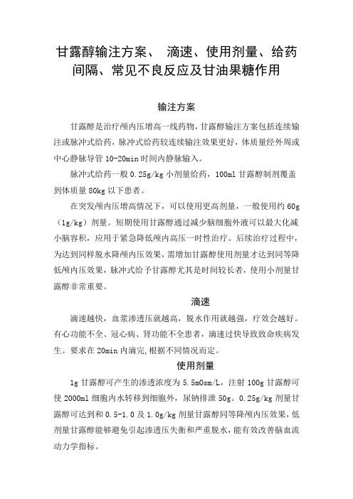 甘露醇输注方案、 滴速、使用剂量、给药间隔、常见不良反应及甘油果糖作用