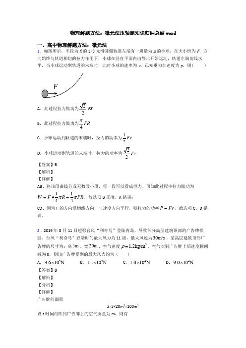 物理解题方法：微元法压轴题知识归纳总结word