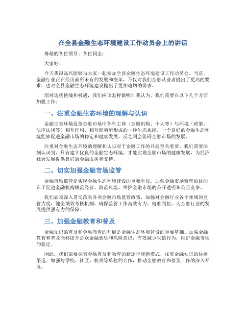 在全县金融生态环境建设工作动员会上的讲话