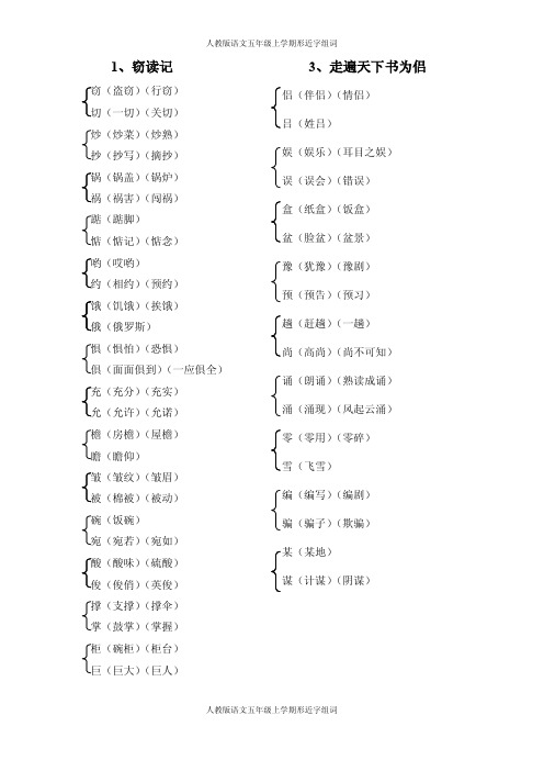 人教版语文五年级上学期形近字组词