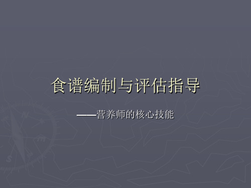 公共营养师培训二级专题 食谱编制与评估指导